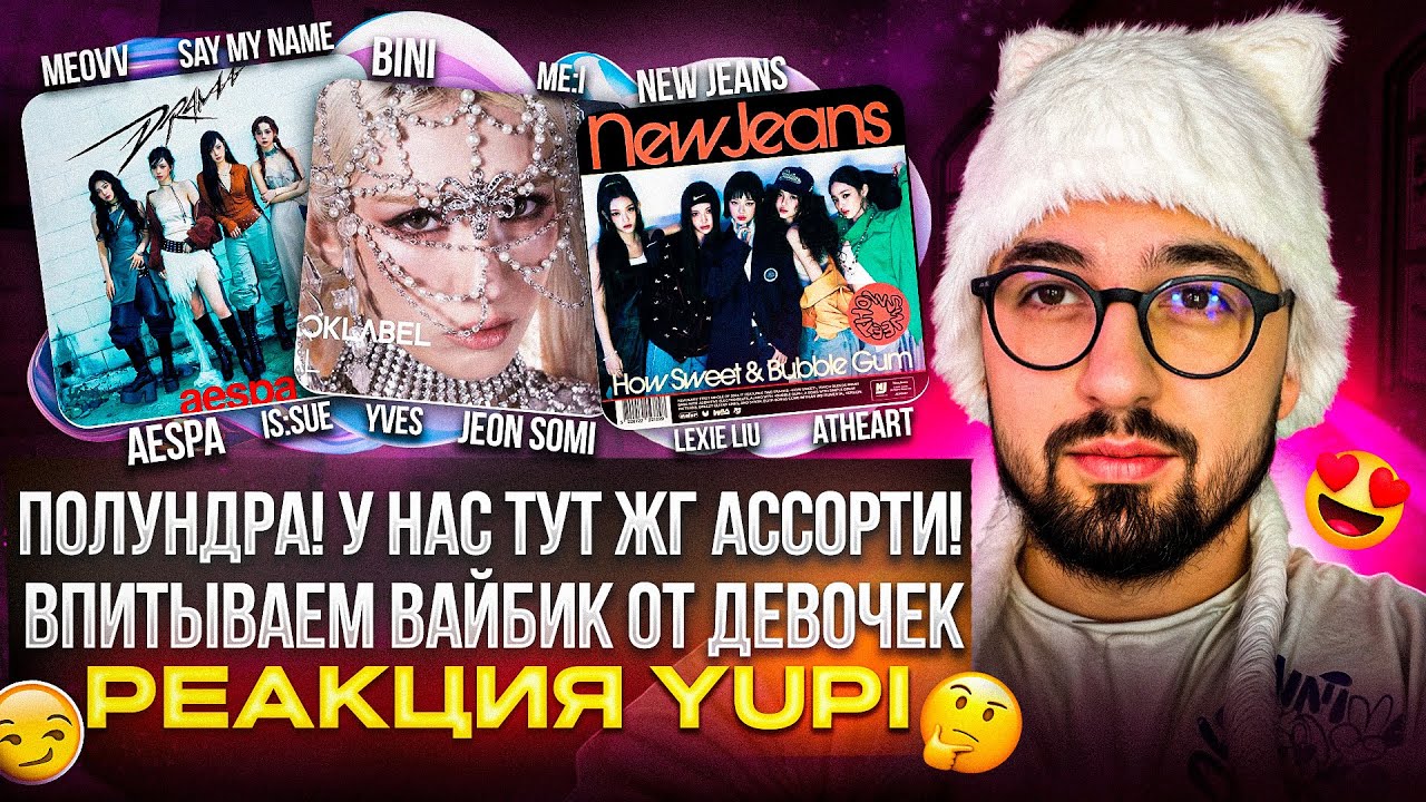 aespa, JEON SOMI, MEOVV, NewJeans, AtHeart, ME:I, SAY MY NAME, IS:SUE, Yves, Lexie Liu РЕАКЦИЯ YUPI