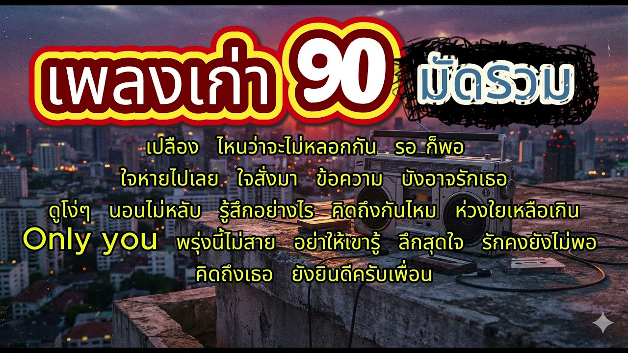 เพลงเก่า 90 มัดรวมแล้วจ้าา ฟังยาวๆฟังเพลินๆ