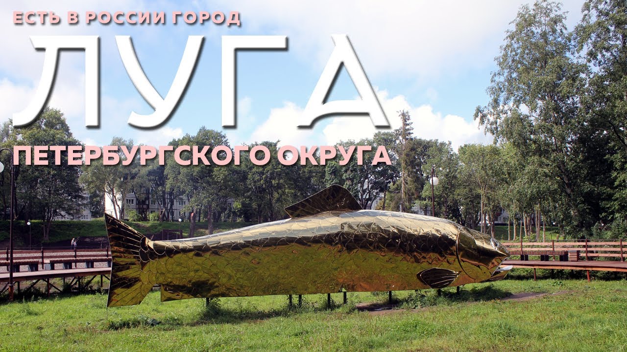 ЛУГА | ЭКСКУРСИЯ  ПО 