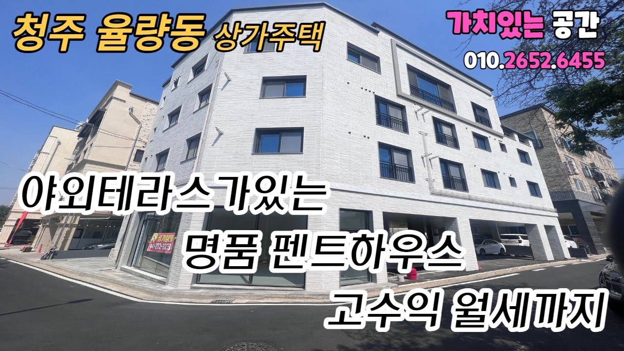 율량동 최상퀄리티 야외테라스 명품하우스/월세수입까지 거주만족 투자수익까지 만족할 만한 단하나의 주택