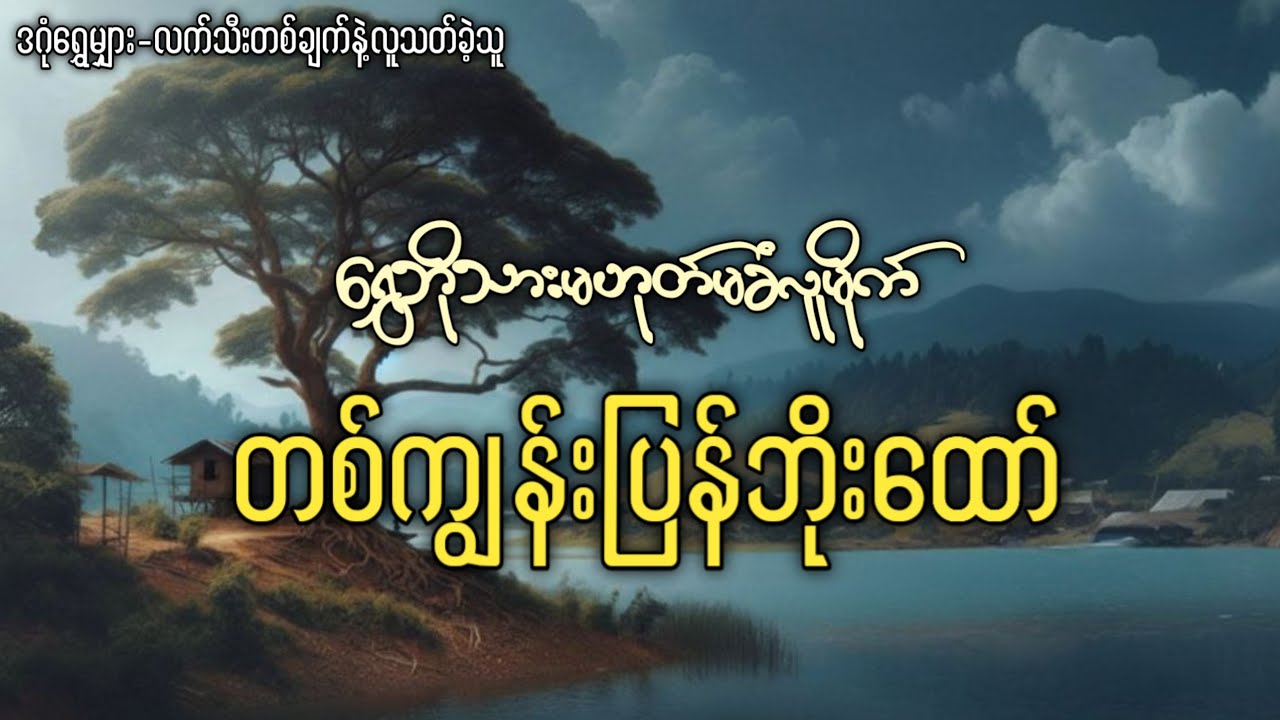 လက်သီးတစ်ချက်နဲ့လူသ-တ်ခဲ့တဲ့ ရွှေဘိုသား မဟုတ်မခံလူမိုက် တစ်ကျွန်းပြန်ဘိုးထော်