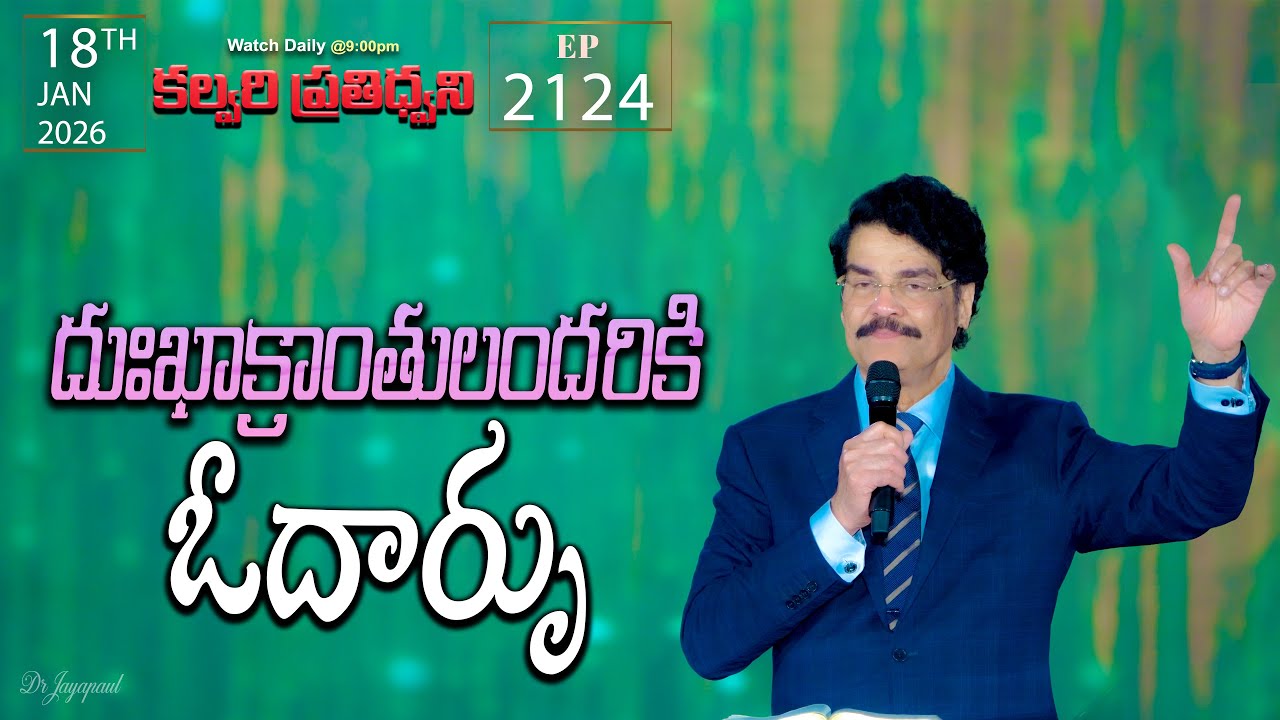 #LIVE #2124 (18 JAN 2026) కల్వరి ప్రతిధ్వని | దుఃఖాక్రాంతులందరికి ఓదార్పు | DrJayapaul
