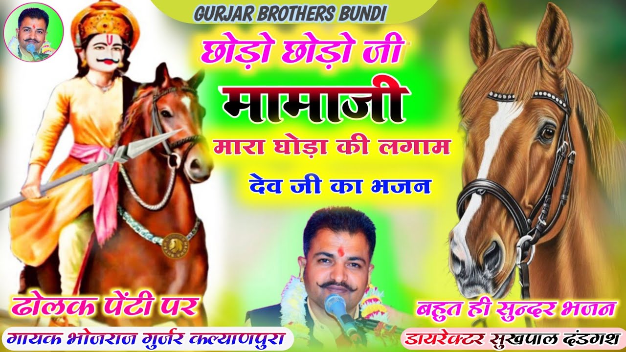 GAYAK ~ BHOJRAJ GURJAR KALYANPURA छोड़ो छोड़ो जी मामीजी मारा घोड़ा की लगाम भोजराज गुर्जर का भजन 2024