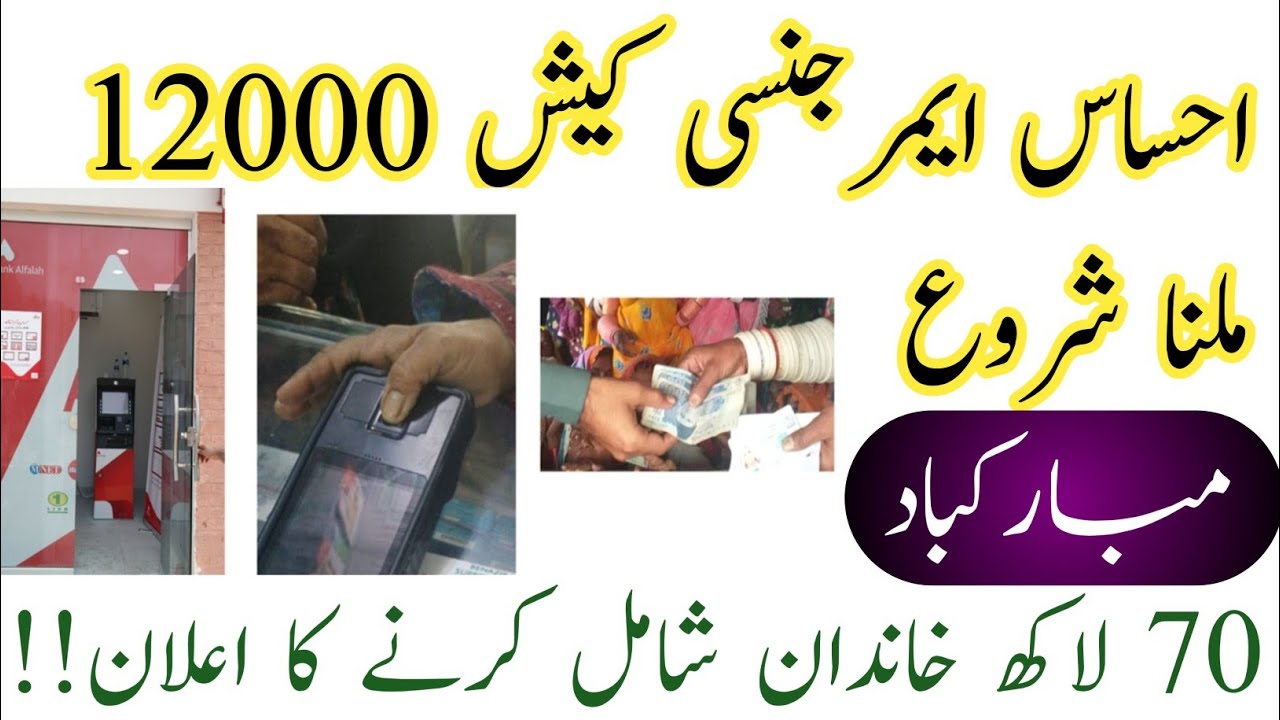 Ehsas Emergency Cash 12000 Dobara || Ehsas Kafalat Card 12000 || BISP 12000 start