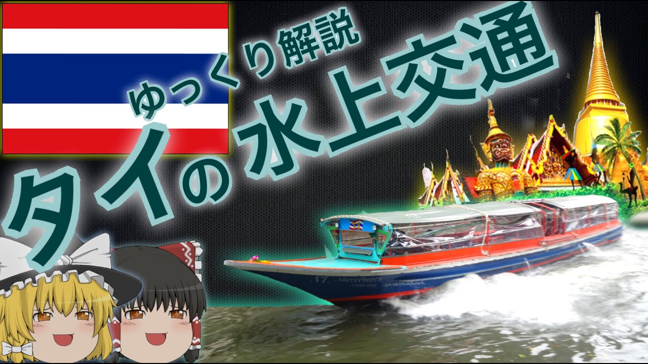 【ゆっくり解説】タイの水上交通　バンコクの最下層を爆走する通勤ボート！現地突撃取材　【迷列車派生】