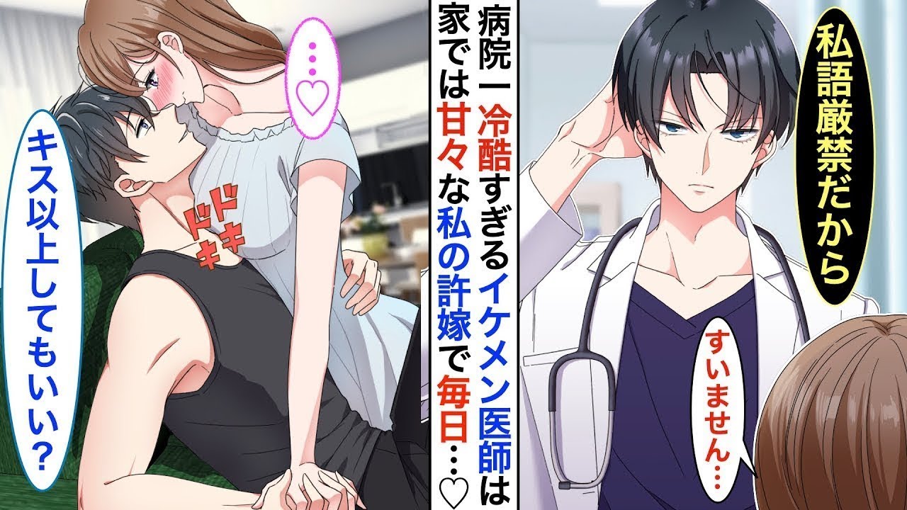 【恋愛漫画♡総集編】病院一のイケメン医師だが塩対応すぎる毒舌王子➡︎実は看護師の私の秘密の許嫁で同棲中。家ではベタベタに甘えてくる。同棲してる事が病院中にバレてしまった結果…【恋愛アニメ】【胸キ