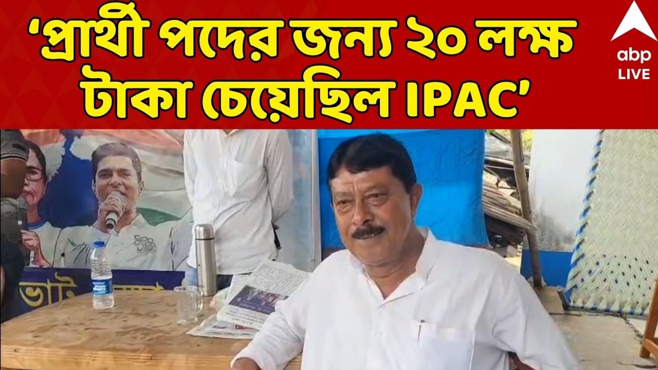TMC News LIVE: প্রার্থী পদের জন্য় ২০ লক্ষ টাকা চেয়েছিল IPAC, দাবি TMC-র টিকিট না পাওয়া বিধায়ক তপনের