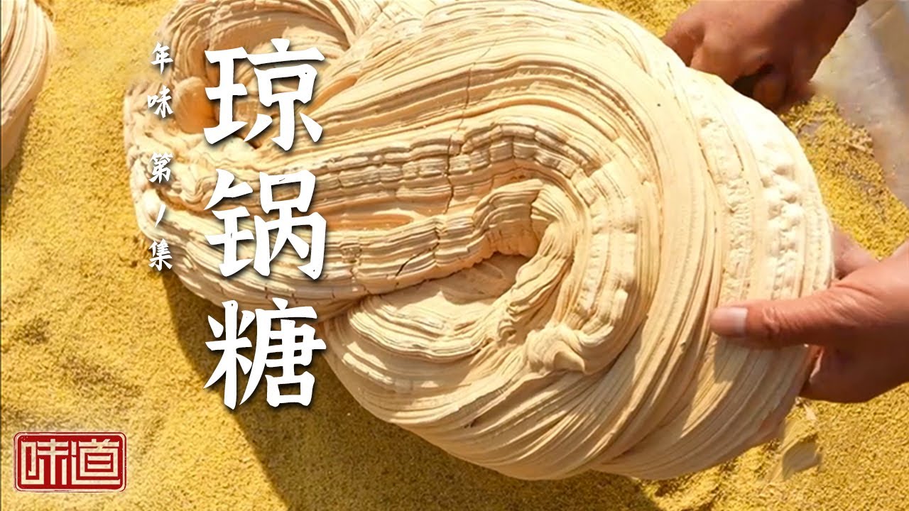 《味道》渭南的家乡味：琼锅糖 麦子泡 老面酱 温泉鱼&hellip;&hellip;一颗琼锅糖仅需三种食材 却耗时24小时制作！它到底藏着怎样的年味儿秘密？20250129 | 美食中国 Tasty China