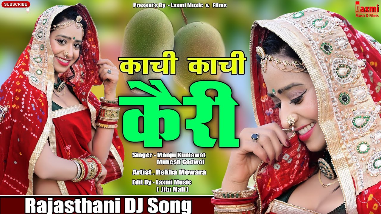 Kachi Kachi Keri, काची काची कैरी , New HD Video 2023, Best Rajasthani DJ Song, Dance Rekha Mewara