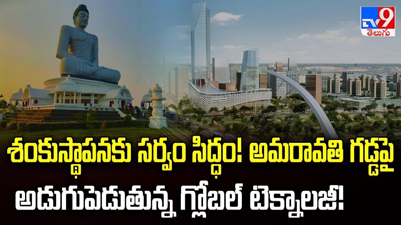 Historic Day for AP! Foundation Stone Laying for Amaravati Quantum Valley Today - TV9
