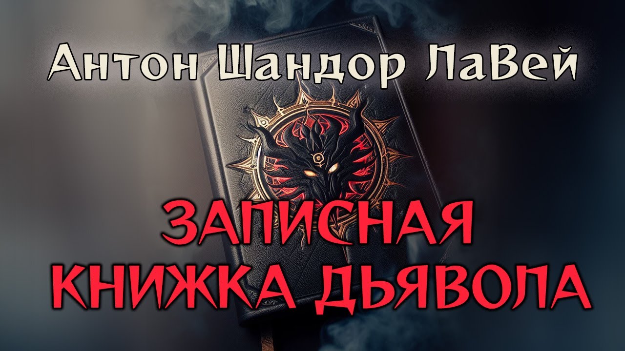 Антон Шандор ЛаВей. 'Записная книжка дьявола'. [1/5] 😈 аудиокнига