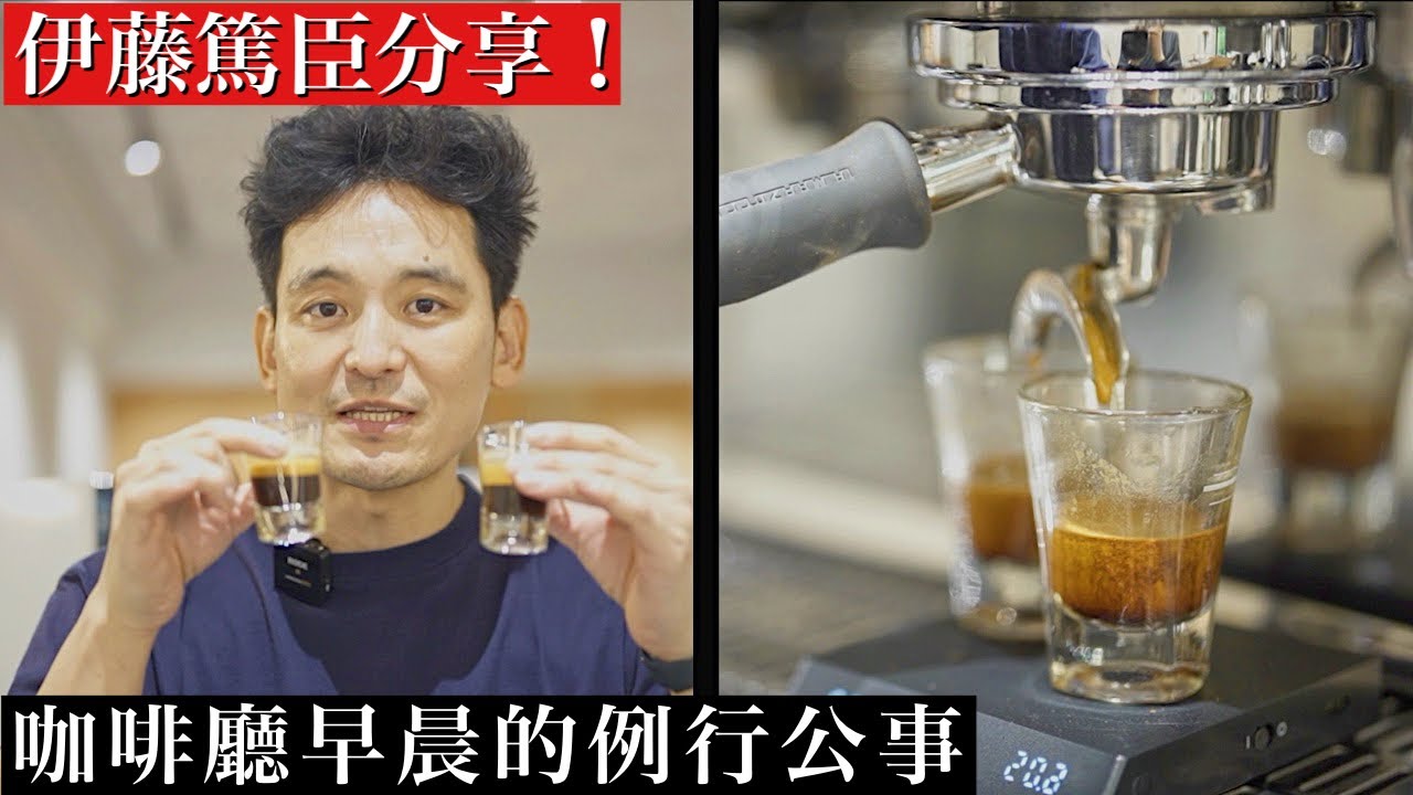 濃縮咖啡的美味祕訣& Recipe 公開！咖啡廳早晨最重要的準備。