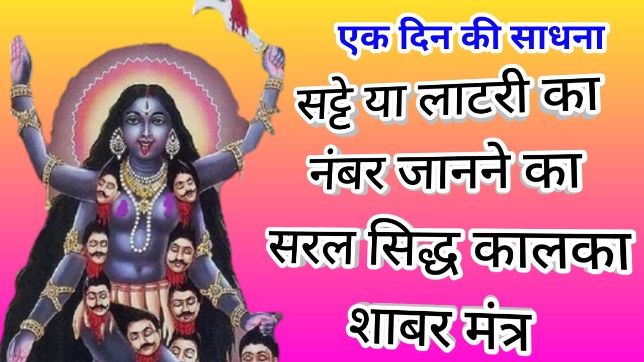 एक दिन की साधना सट्टे या लाटरी का नंबर जानने का सरल सिद्ध कालका शाबर मंत्र/satta sidh shabar mantra