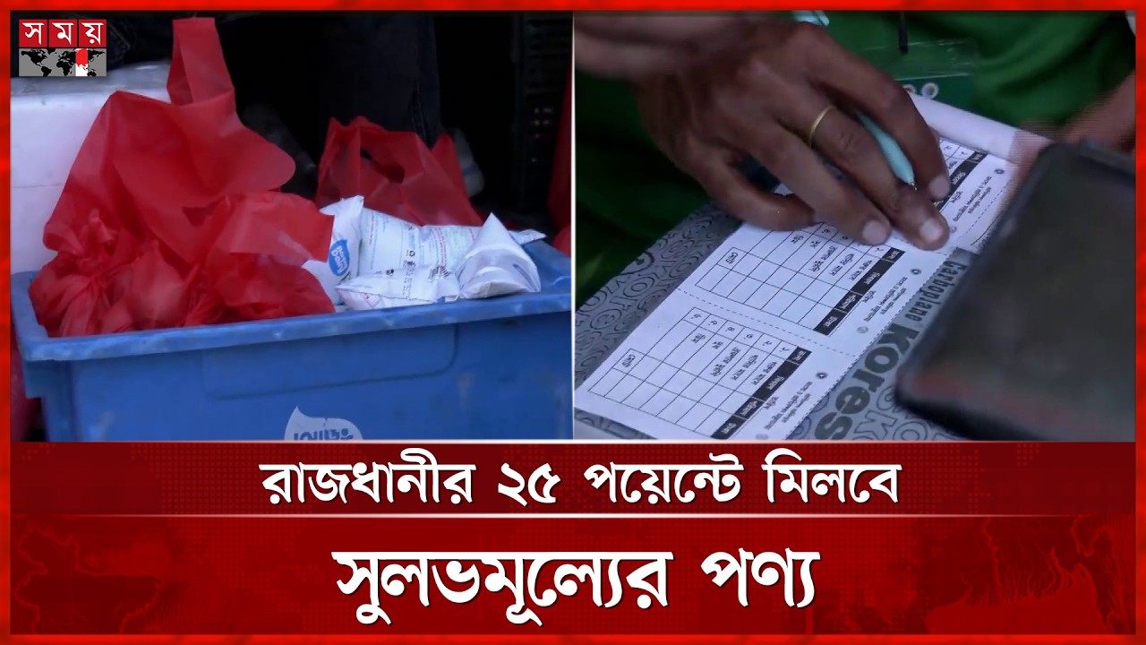 রমজানজুড়ে ১০ লাখ পরিবার সুলভে পাবে দুধ-ডিম-মাংস | Dhaka news | Ramadan 2026 | Somoy TV