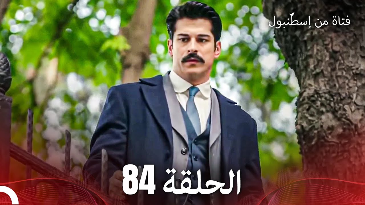 فتاة من إسطنبول مسلسل | الحلق 84