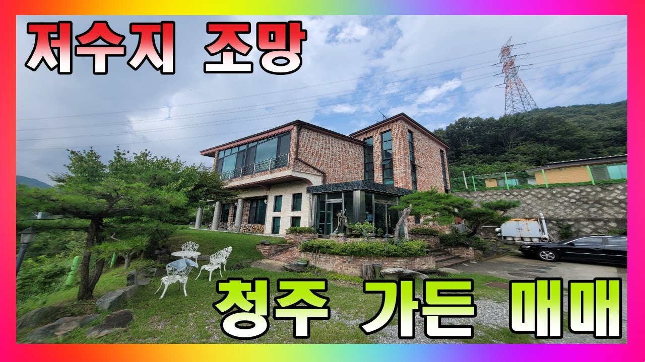 조망권 좋은 가든 자리 / 청주시 옥산면 저수지 조망 상가건물 매매 #청주상가매매 #청주가든매매 #청주부동산