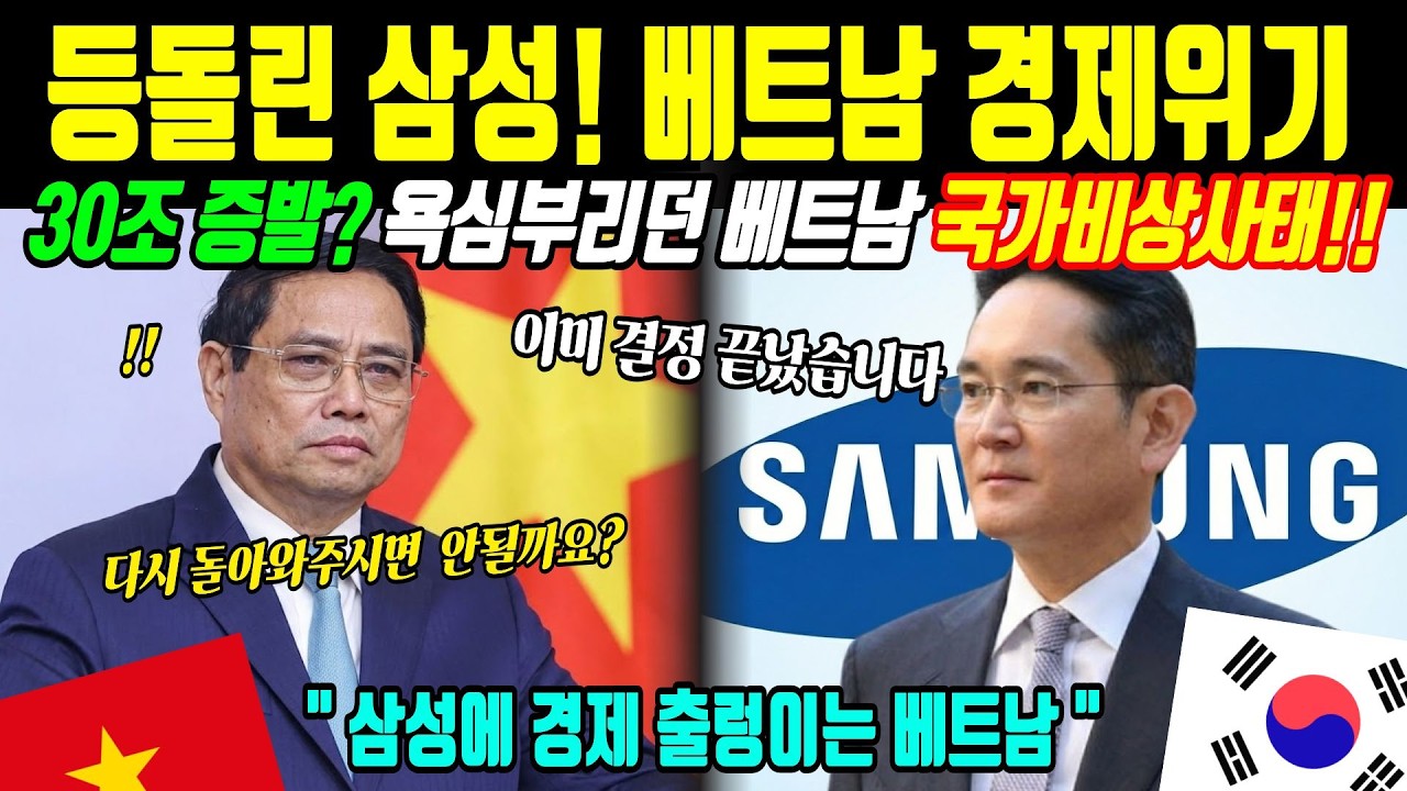 [해외감동사연] “삼성 없이도 잘 산다?” 삼성을 무시한 베트남의 자만, 철수 후 30조 증발! 베트남 노동자 오열