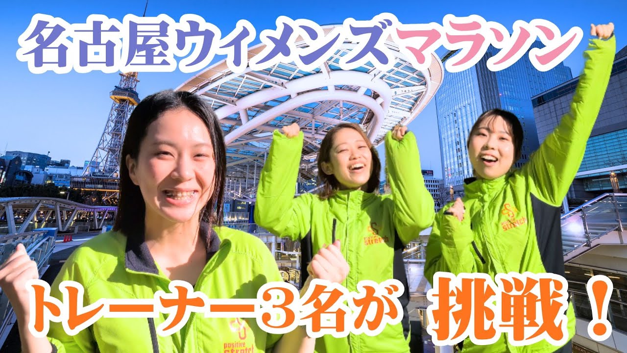 【名古屋ウィメンズマラソン】トレーナー3名が出場決定！ランニング初心者が練習を積み、当日まで頑張ります♪自己紹介/意気込み☆〈ポジティブストレッチ〉