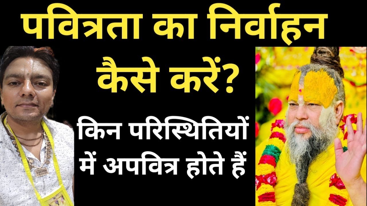 pavitrata ke niyam l achman l pujya shri premanand ji maharaj diksha l ashtyam seva l pavitrata rule
