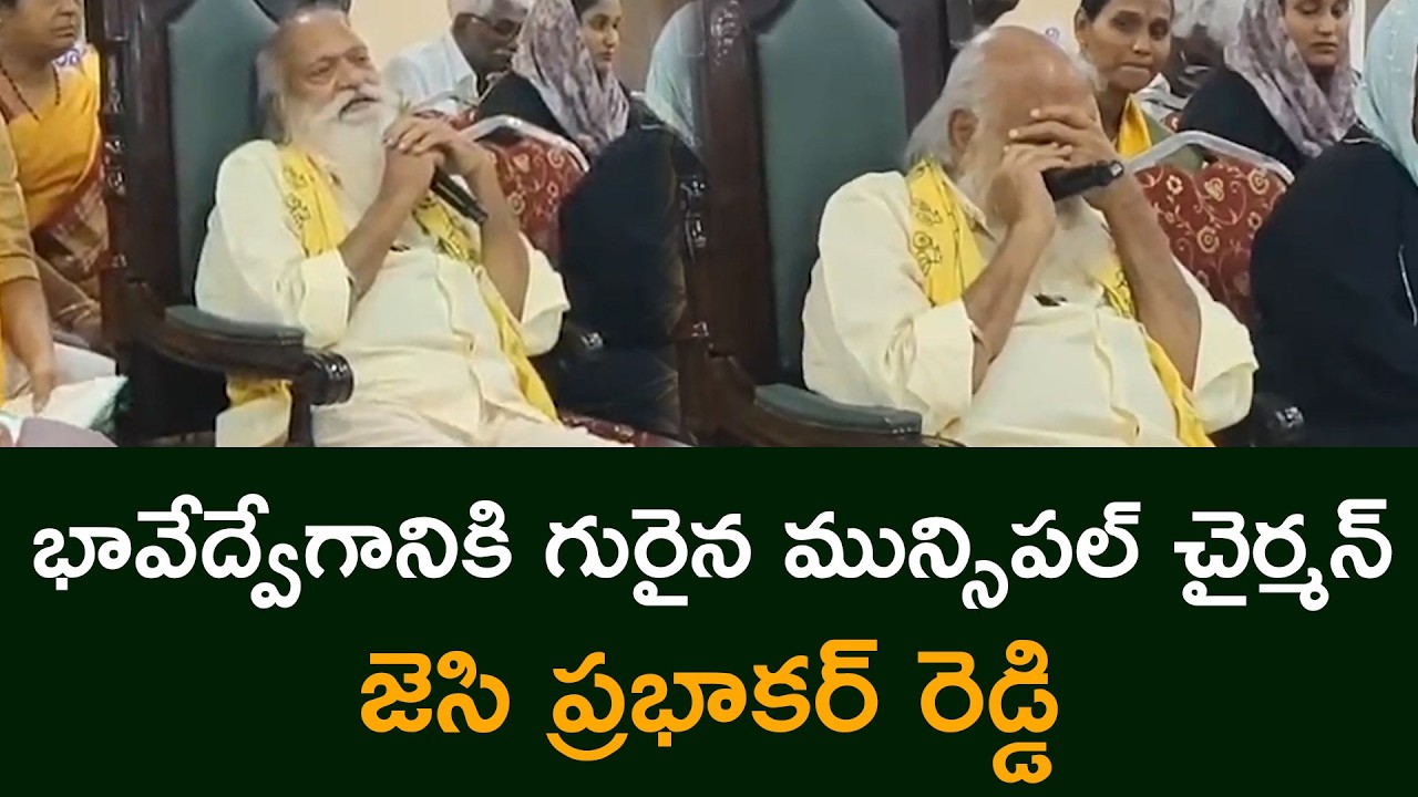 భావేద్వేగానికి గురైన మున్సిపల్ చైర్మన్ జెసి ప్రభాకర్ రెడ్డి Municipal Chairman gets emotional