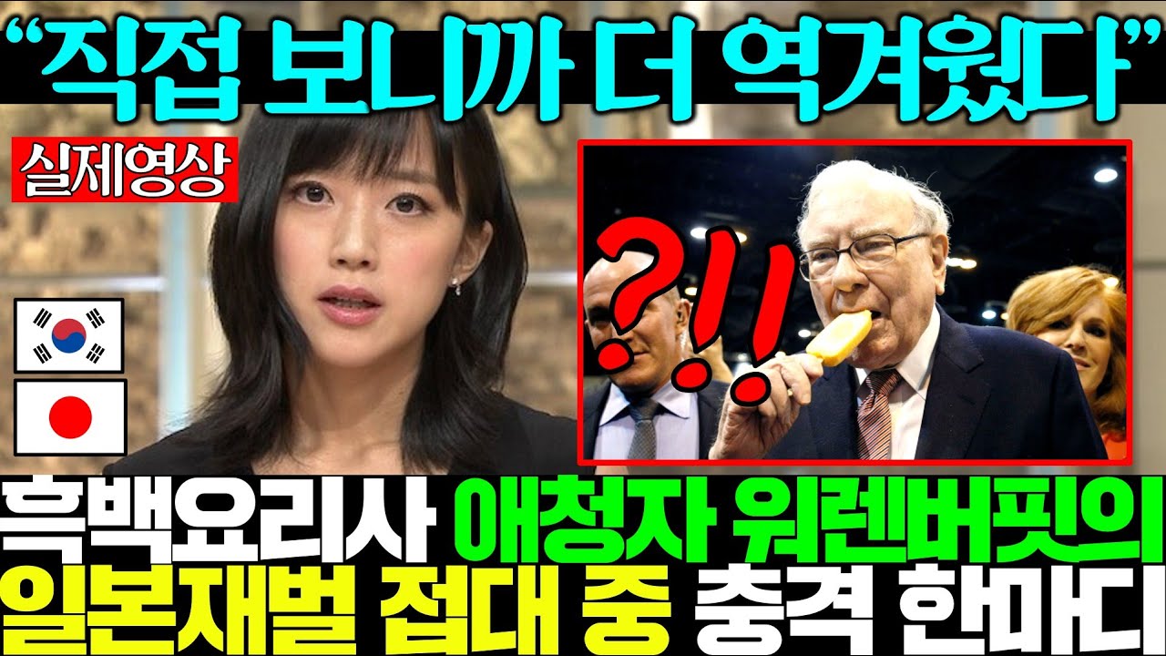 &rdquo;여자 나체 위에 사시미?! 한식 보고 배워라!&ldquo; 갑부 워렌버핏이 일본 재벌들 접대자리에서 내뱉은 충격 발언에 난리난 열도..ㄷㄷ