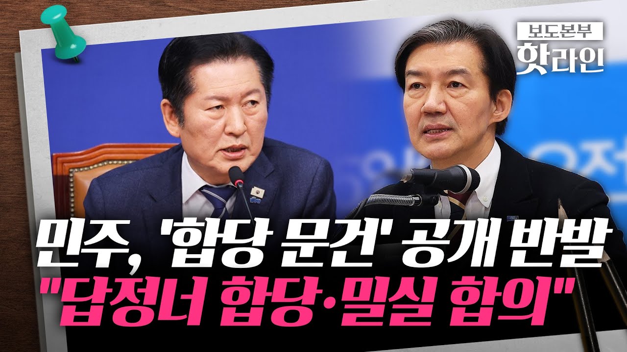 [핫라인] 민주당, 대외비 문건 유출···