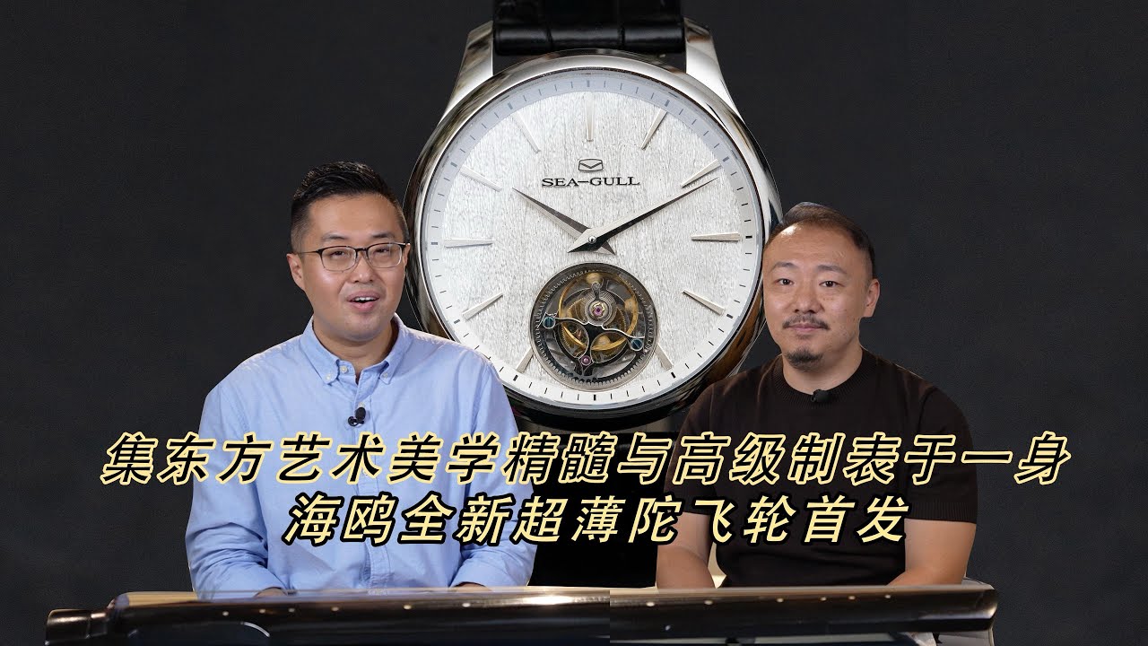 集东方艺术美学精髓与高级制表于一身，海鸥全新超薄陀飞轮发布 