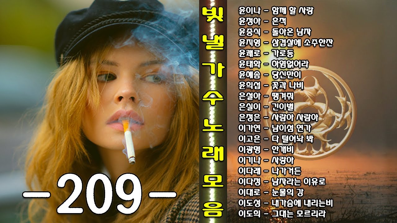 ◈◈ 빛 낼 가수 노래 모음 -209- ◈◈