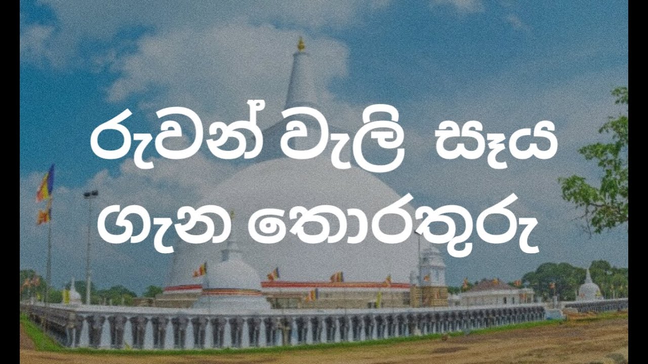 රුවන්වැලි මහා සෑය ගැන තොරතුරු/රුවන්වැලිසෑයේ නොඇසූ පුදුමාකාර තොරතුරු/General knowledge