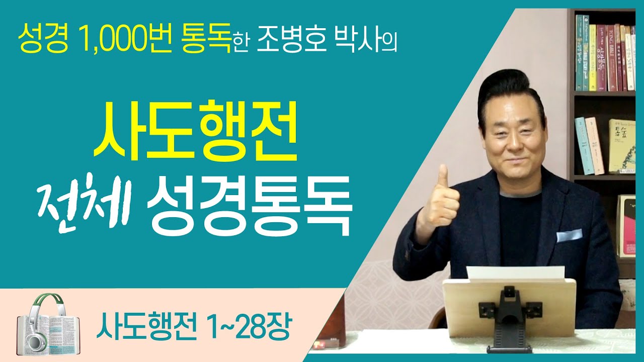 사도행전 전체 성경통독