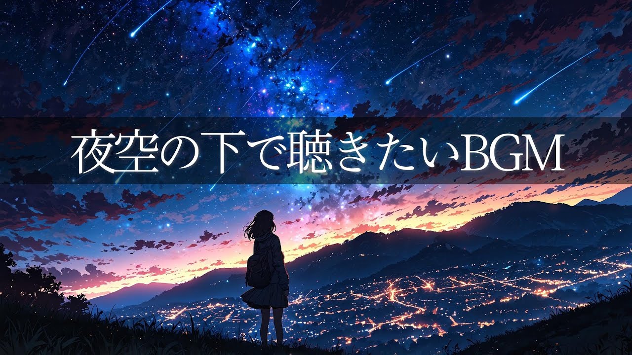 【Relax BGM】夜空の下で聴きたいBGM playlist