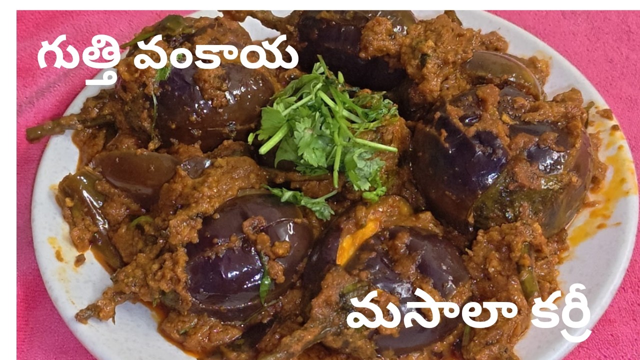 కేటరింగ్ వాళ్లు చేసే మసాలా గుత్తి వంకాయ కూర ఈజీగా 😋vankaya masala curry 🤩 Brinjal curry in telugu