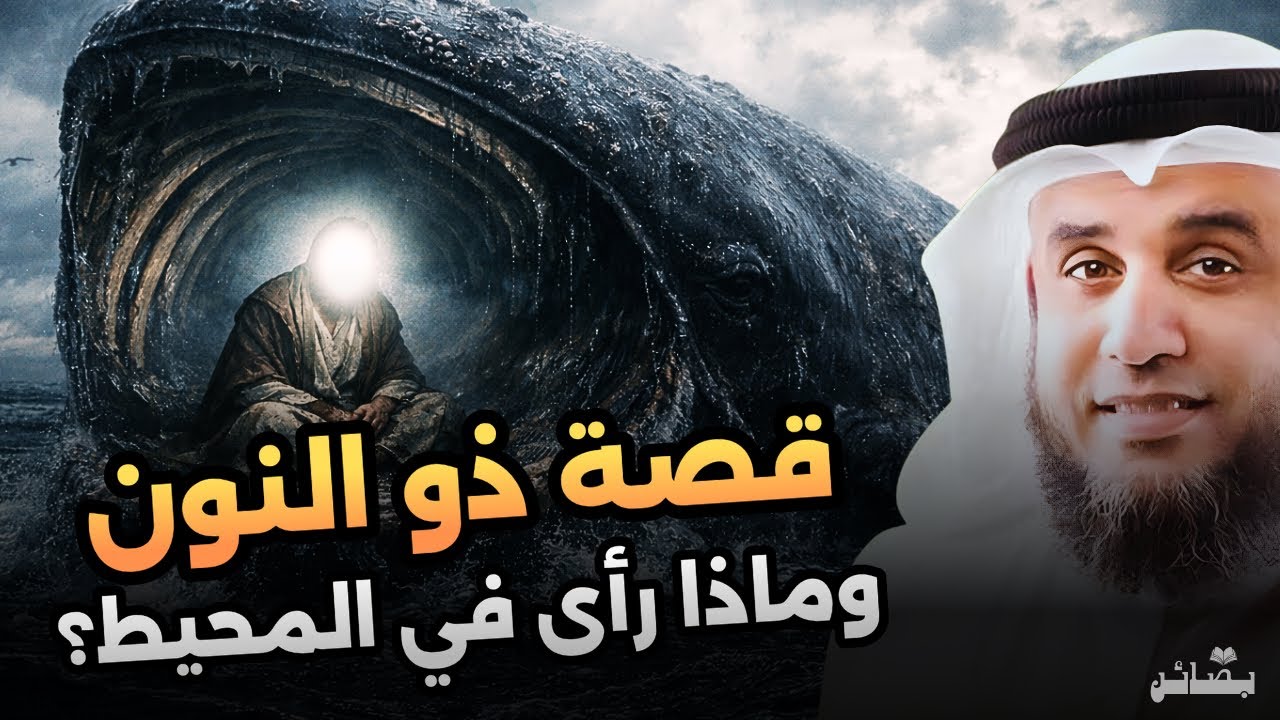 ما الذي رآه نبي الله يونس في بطن الحوت؟ وكيف عاش هناك؟