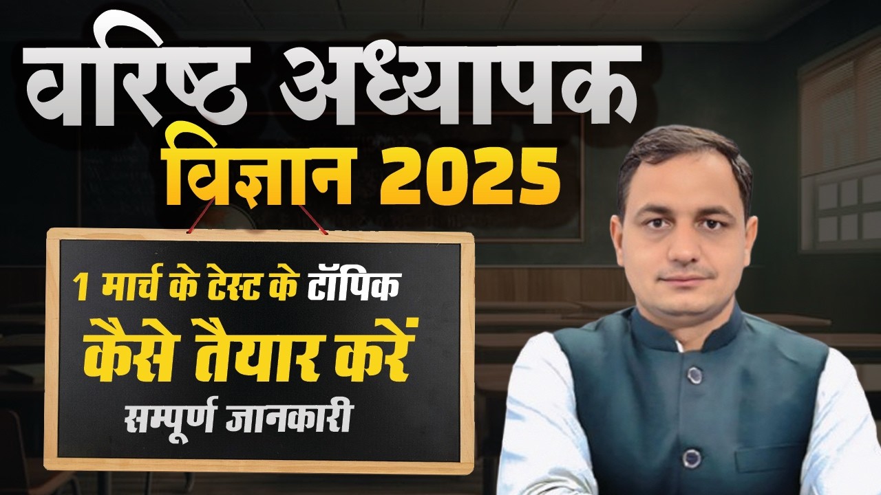 वरिष्ठ अध्यापक विज्ञान 2025 टेस्ट सीरीज 2.0 new शेड्यूल 05