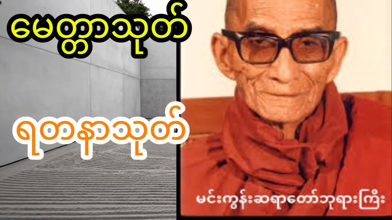 မင်းကွန်းဆရာတော်မေတ္တာသုတ်