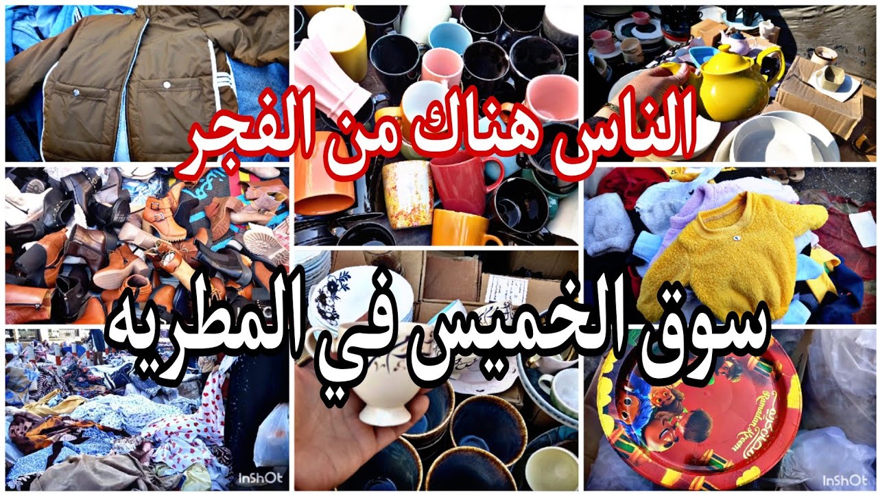 الناس هناك من الفجر 😱 سوق الخميس في المطريه كل فرشه سوق لوحدها 🙈 والناس طوابير