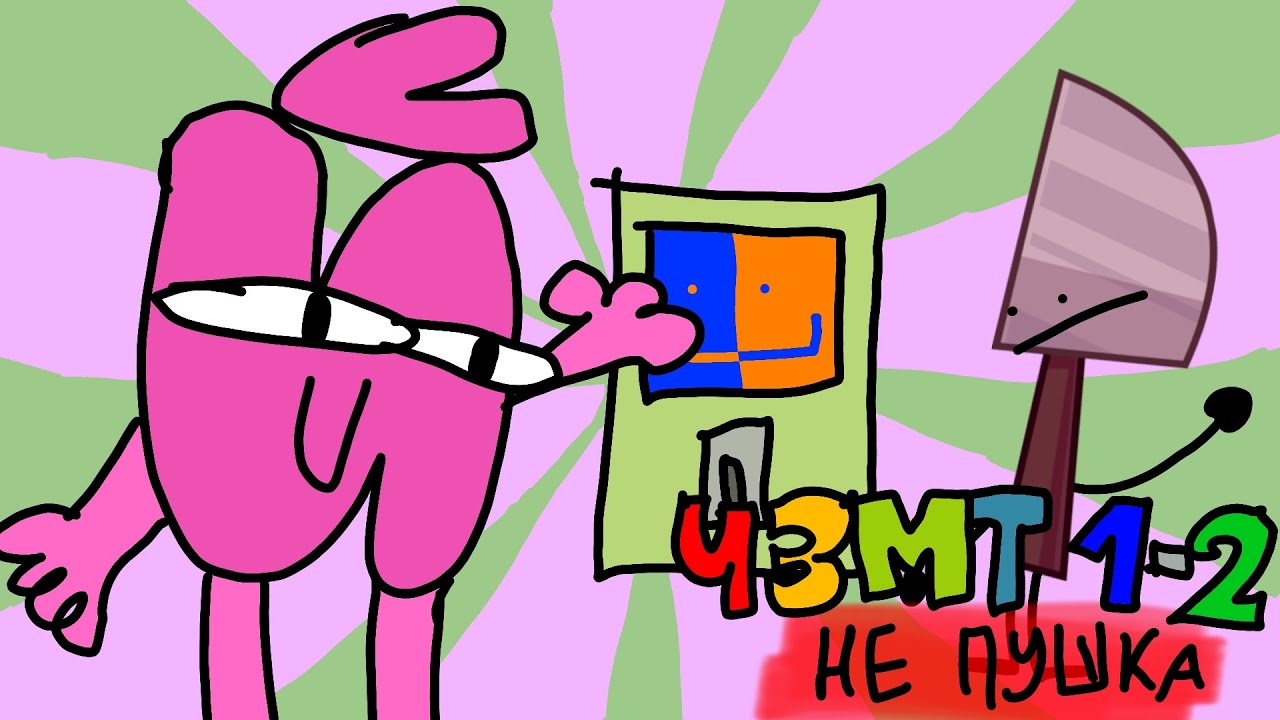 (RYTP) Ч.З.М.Т. 1-2 (НЕ ПУШКА) Полётные обжекты и Плати либо плати