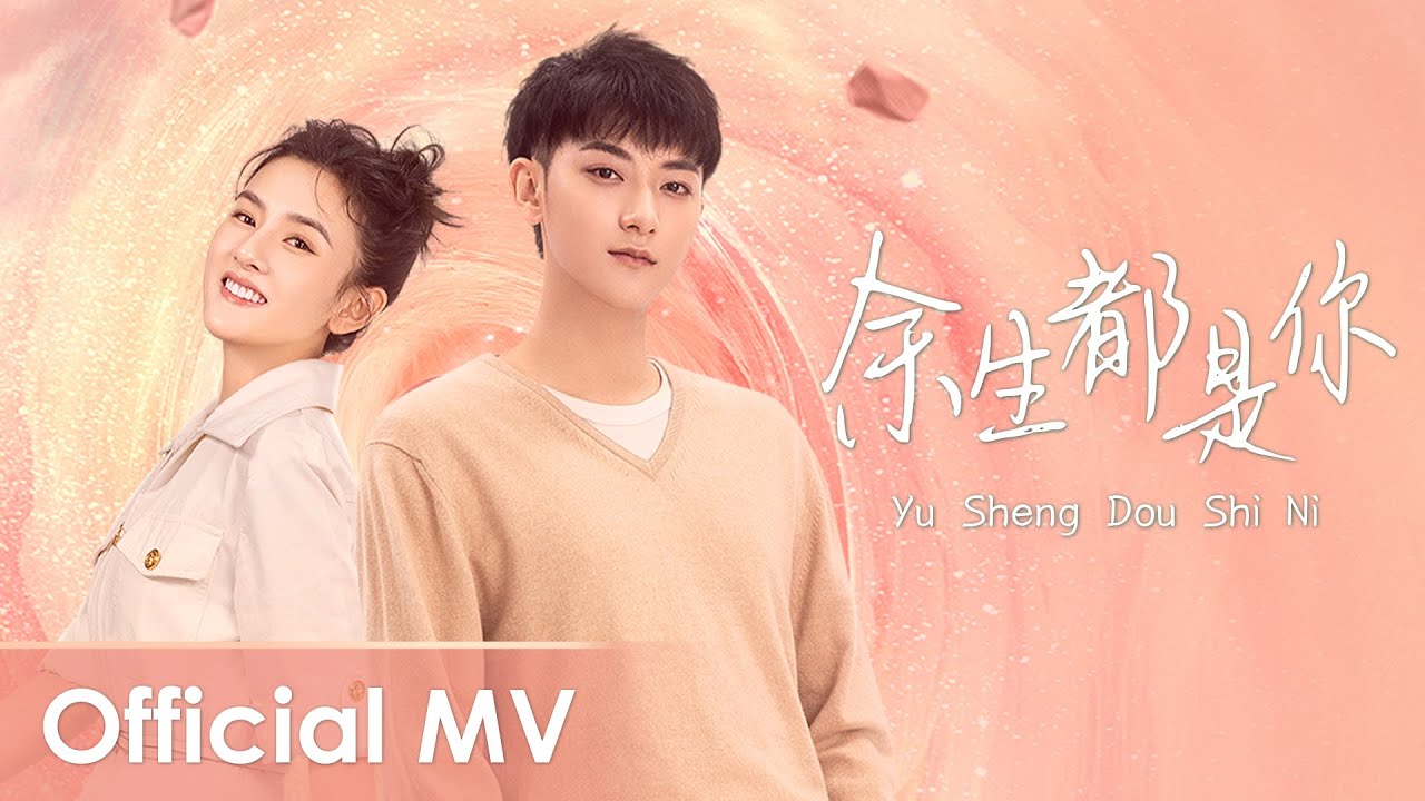 【Official MV】 Legally Romance《才不要和老板谈恋爱》OST | 《余生都是你》
