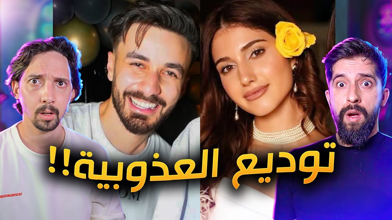 حفل توديع عزوبية شيرين واوسي !! عشوائي جداً؟