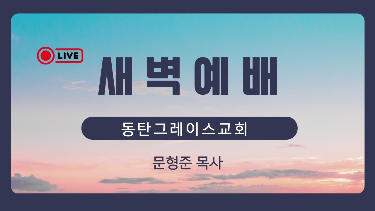 동탄그레이스교회 새벽예배 2026-1-9
