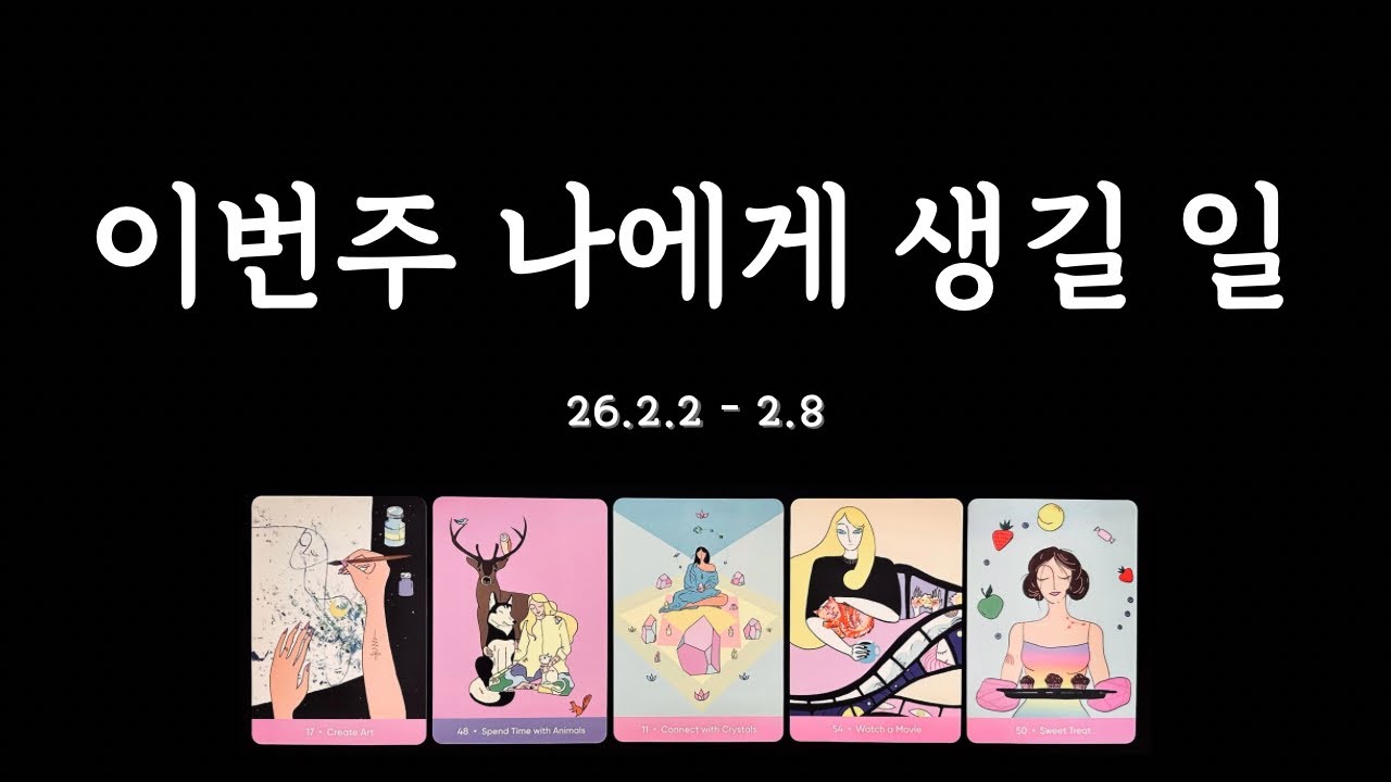 [타로/주간운세] 이번주 나의 일과 사랑❤️