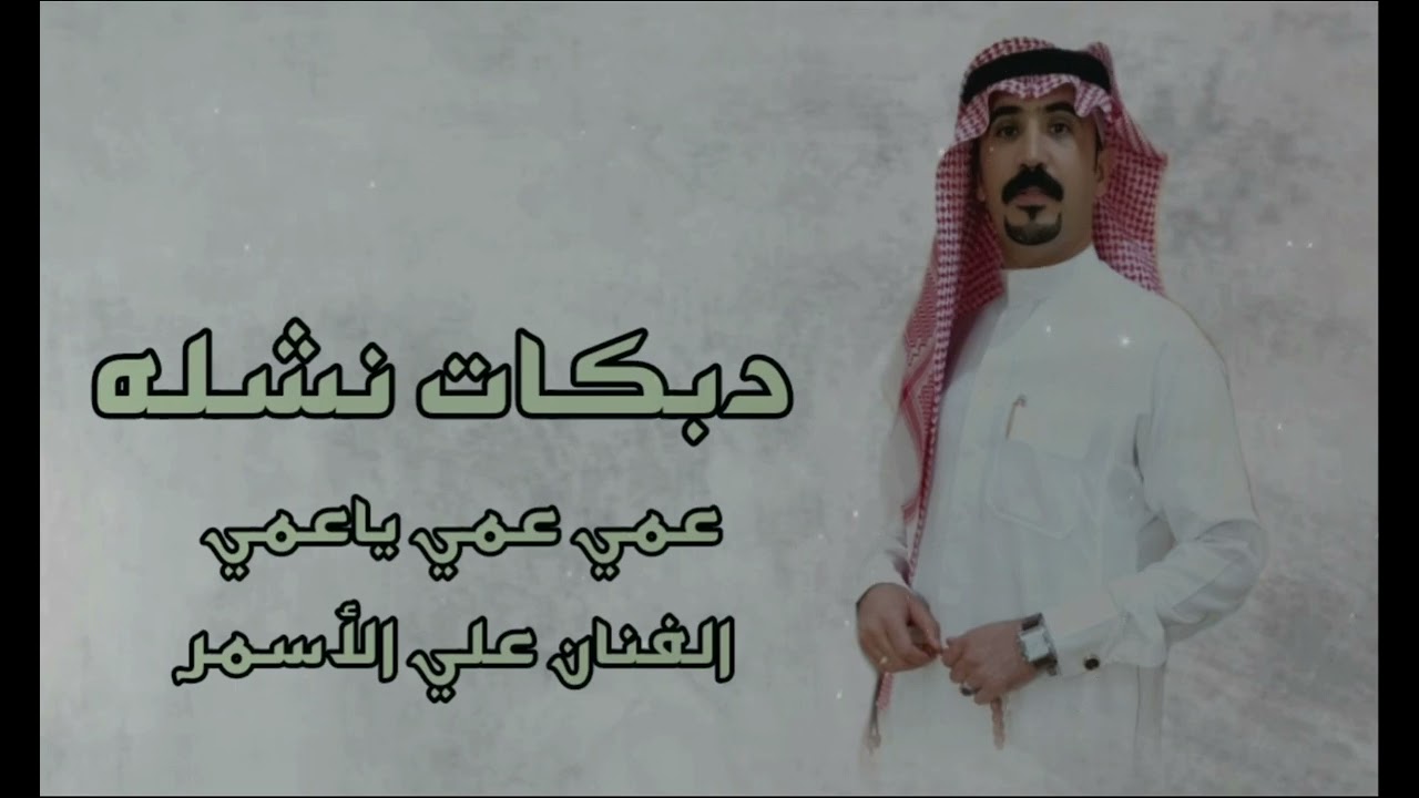 الفنان علي الأسمر - دبكات نشله سريعه