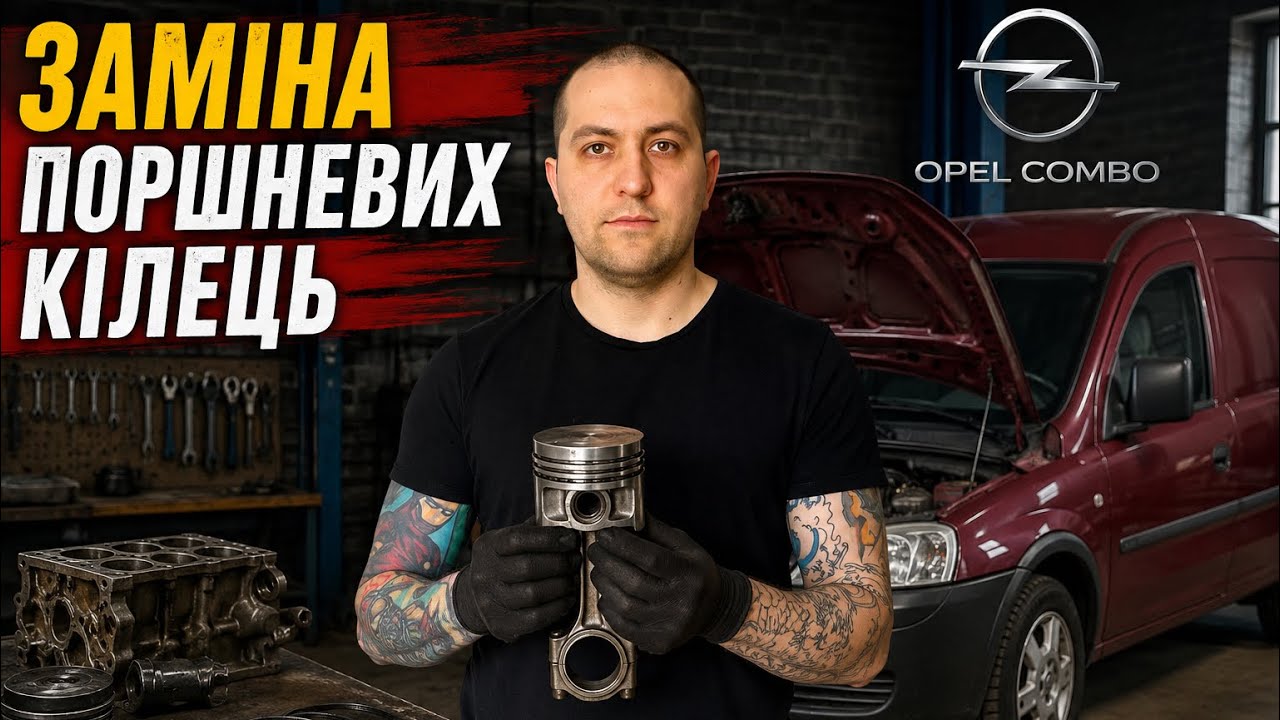 Заміна кілець та сальників клапанів Opel/Chevrolet/Daewoo 1.6 Z16SE Частина #1