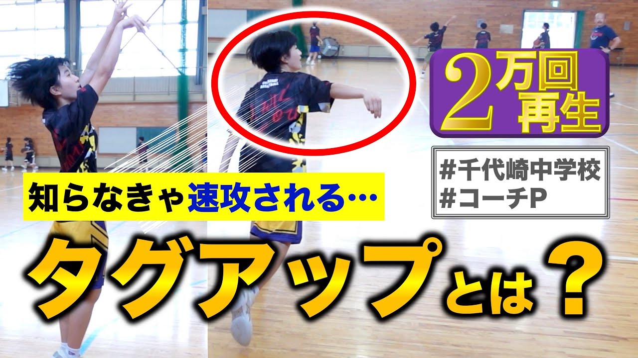 【オフェンスリバウンド🏀】シュート後に徹底すべき“タグアップ”とは？［コーチP／千代崎中／Tag Up／Tagging Up］