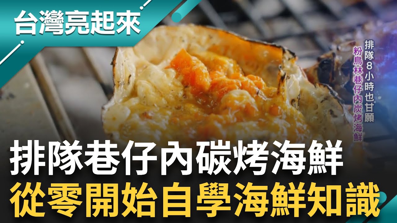 排隊8小時也甘願! 無法錯過的巷仔內美味碳烤海鮮 爆漿燙手紅糖餅 熬糖耗時全靠土法煉鋼 熱血醫師奔馳北橫公路 不畏艱辛後山巡診26年｜白心儀 主持｜【台灣亮起來 完整版】20240630｜三立新聞台