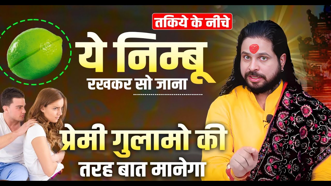तकिये के नीचे ये निम्बू रखकर सो जाना प्रेमी गुलामों की तरह बात मानेगा | Acharya Satish Awasthi