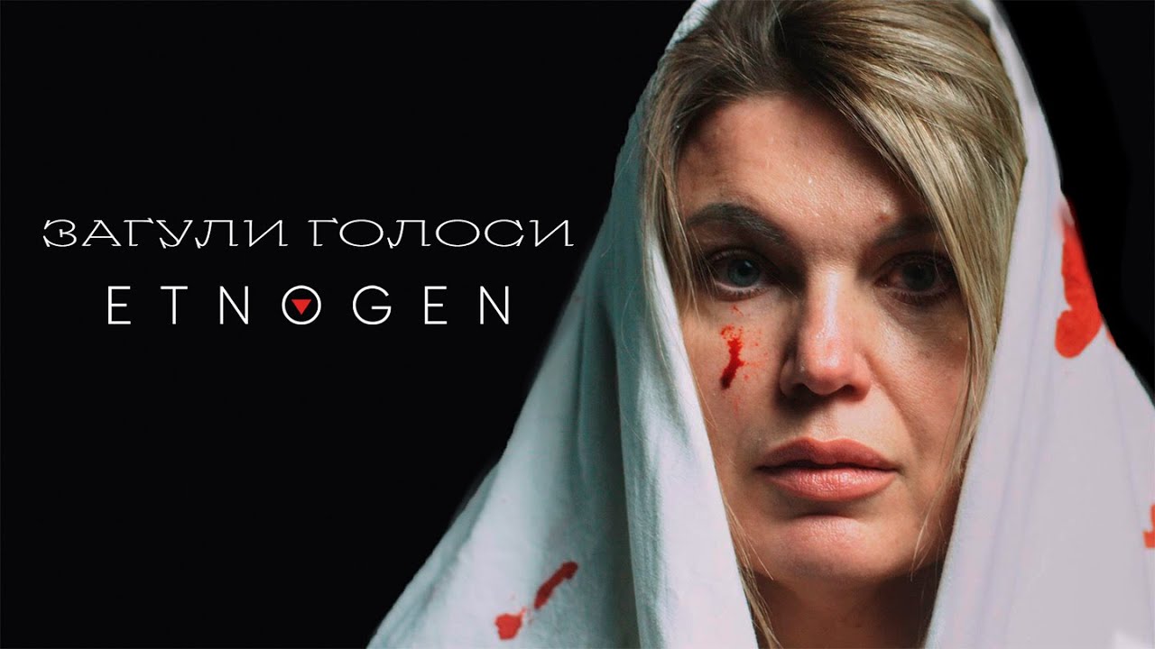 EtnoGen - Загули Голоси