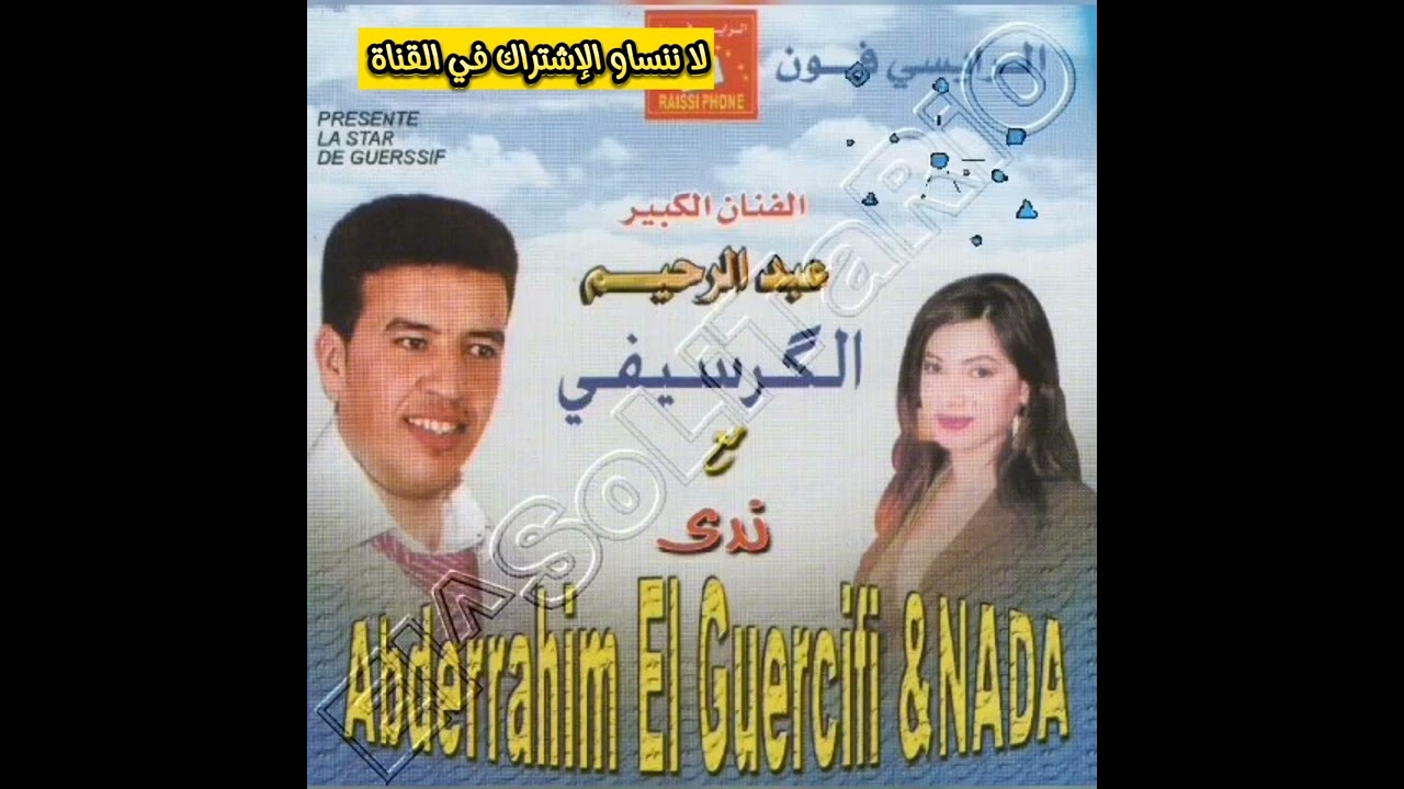 الشاب عبدالرحيم الكرسيفي والشابة ندى نت فكانسي