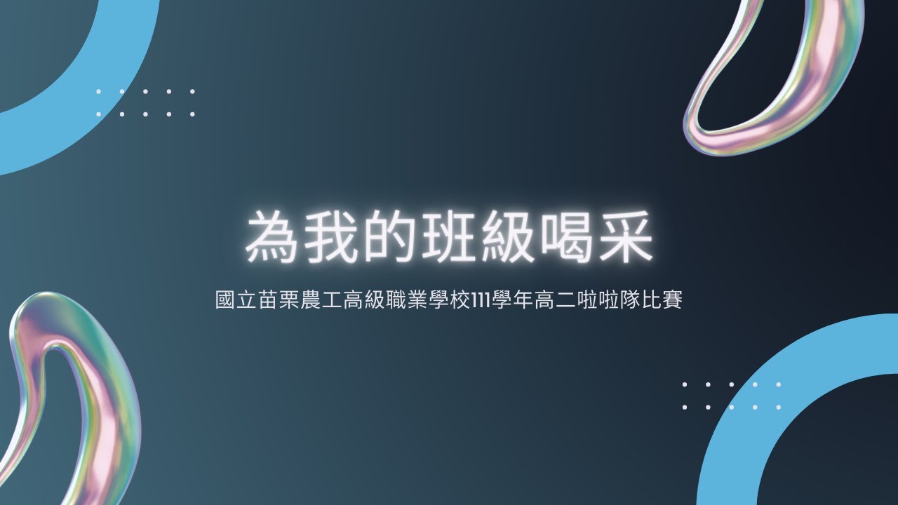 國立苗栗高級農工職業學校111學年高二啦啦隊比賽直播-Online Streaming