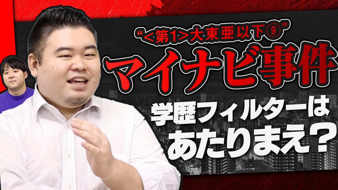 【大東亜以下⑨】学歴フィルターがあるのは当たり前？実態に迫る【マイナビ事件】